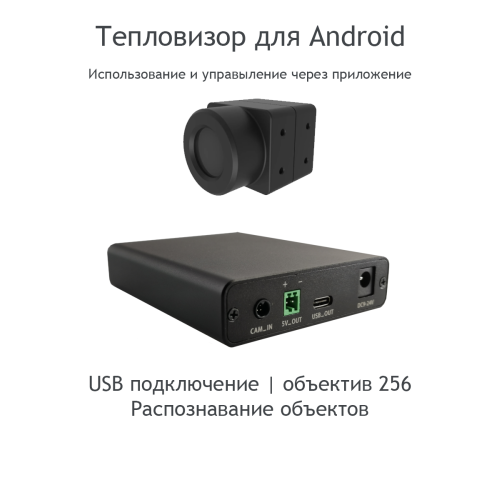 Комплект тепловизора для Android 256x192, USB, 12в