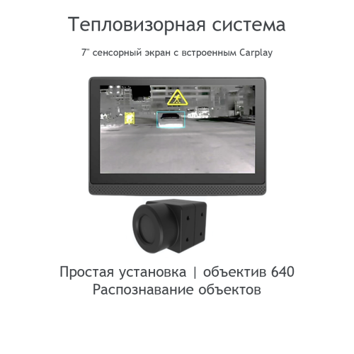 7" тепловизорный сенсорный AI дисплей со встроенным Carplay, 640x512, 12в